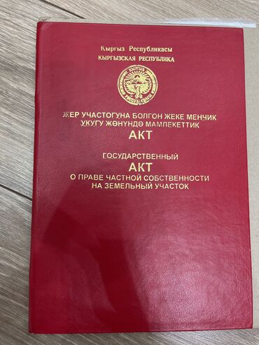 алтын булак лайф: 4 соток, Айыл чарба үчүн, Кызыл китеп, Сатып алуу-сатуу келишими