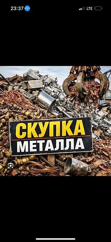 Скупка металла Принимаем черный и цветной металл: сталь, чугун