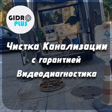 чистка мягкой мебели: Канализация иштери | Канализацияны тазалоо 6 жылдан ашык тажрыйба