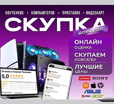 Скупка компьютеров и ноутбуков: Скупка техники: ноутбуков, компьютеров, игровых приставок и видеокарт — 1