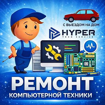Ремонт компьютерной техники — HYPER Tech Service - Диагностика и