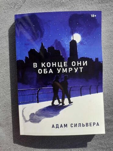 Adam Silveranın "Sonda ikisi də öləcək" adlı romanı oxucunu dərin