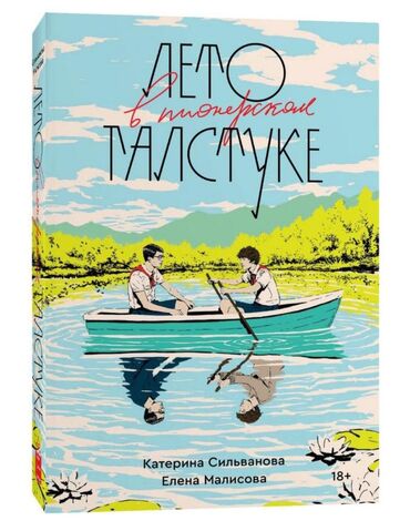 Другие товары для детей: Продаю книгу "Лето в Переносном Галстуке"
Цена: 500 сом