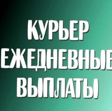 вакансии курер: Требуется Велокурьер, Мото курьер, На самокате Подработка, Два через два, Премии, Старше 23 лет