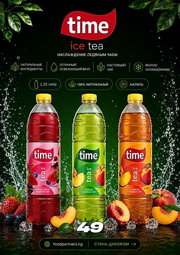 sultan chai 2.0: TIME Ice Tea — прохладительный чай из Узбекистана для розницы и — 1