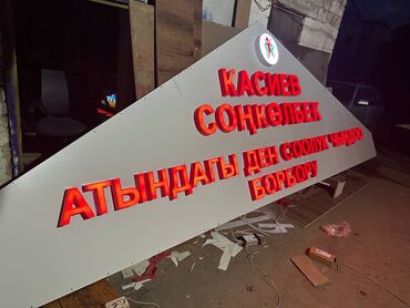 Изготовление рекламных конструкций: | Дорожние указатели, Лайтбоксы, Арки, | Демонтаж, Монтаж, Разработка дизайна at lalafo.kg — 4 Изготовление рекламных конструкций: | Дорожние указатели, Лайтбоксы, Арки, | Демонтаж, Монтаж, Разработка дизайна — 4