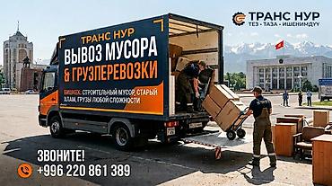 Услуги: вывоз мусора и грузоперевозки Описание: - Профессиональный