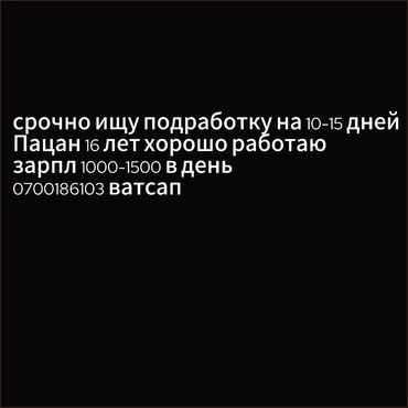 работа в бишкеке официант 15 лет: Срочно ищу подработку ‼️‼️ на 10-14дн 16 лет парень Хорошо работаю