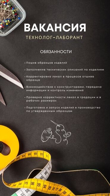 работу горничной: ВАКАНСИЯ ТЕХНОЛОГ-ЛАБОРАНТ ОБЯЗАННОСТИ • Пошив образцов изделий •