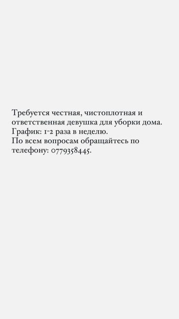 вакансии в бишкеке без опыта работы: Уборщица. Дом