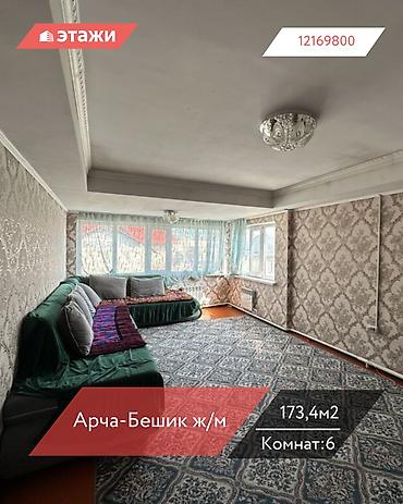 Продажа коттеджей и домов: 📍 Арча-Бешик ж/м 🔘6-комнатный 🔘Этажи 2 🔘173,4м² Продаётся дом в — 1