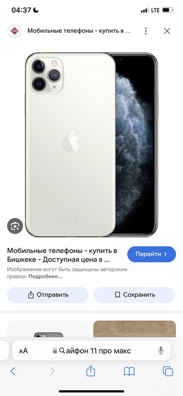 айфон 11 про макс 256 гб бу: IPhone 11 Pro Max, Колдонулган, 256 ГБ, Ак, Заряддоочу түзүлүш, 76 %