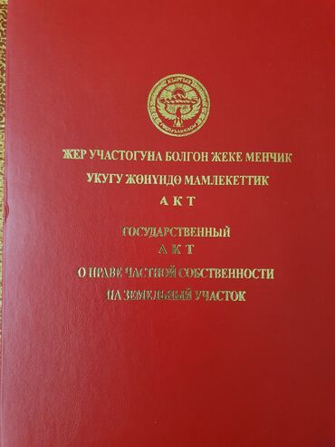 ул киргизская: 5 соток, Для бизнеса, Красная книга, Договор купли-продажи, Договор дарения