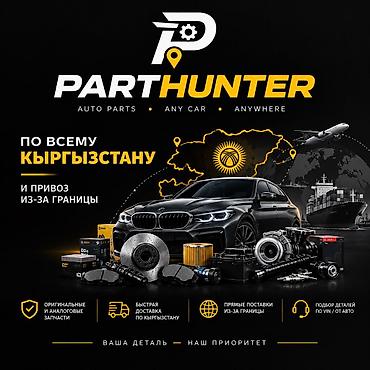 Поиск запчастей по Кыргызстану! Привоз редких запчастей из заграницы!
