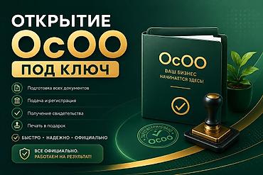 юристь: Открытие ОсОО, ОО,ОсДО,ААО,ТСЖ,Кооператив, Филиалы — 1