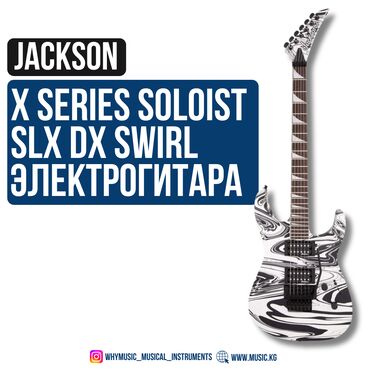 Усилители звука: Электрогитара Jackson X Series Soloist DX White Satin Swirl Jackson X