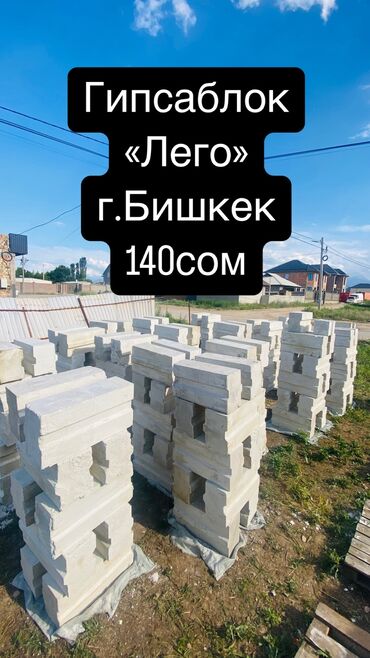 Гипсоблок: Гипсаблок сатылат “ Лего” Сапаты жакшы Бишкекте биринчилерден болуп