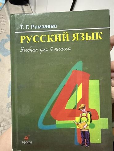 Русский язык. Учебник для 4 класса — Т. Г. Рамзаева. - Издательство