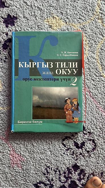 Учебники: Кыргызский язык, 2 класс, Б/у — 2