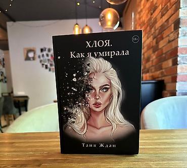 Хлоя. Как я умирала- Таня Ждан (с автографом) Аннотация: Вы