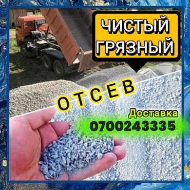 машина толкар: Грязный отсев, чистый отсев 
доставка ЗИЛ 9 тонн