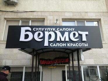 Изготовление рекламных конструкций: | Вывески, Лайтбоксы, Таблички, | Монтаж, Демонтаж, Разработка дизайна — 17