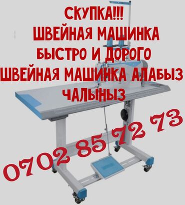 Бытовая техника: Моторные и советские не берем
куплю все виды беззвучных швейных машин at lalafo.kg Бытовая техника: Моторные и советские не берем
куплю все виды беззвучных швейных машин