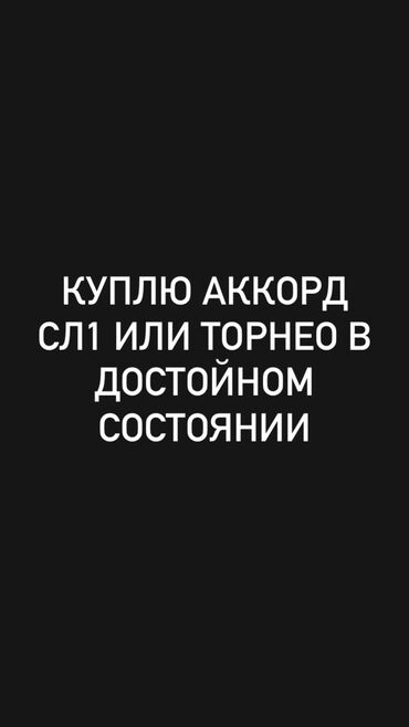 хонда аккорд 2008 2016: Варианты в личку