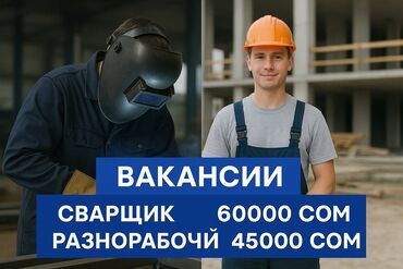 вакансия сваршик: Требуется Сварщик, Оплата Ежемесячно, Без опыта