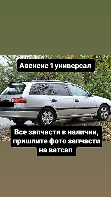 Запчасти для Toyota Avensis I (универсал) - Наличие полного at lalafo.kg Запчасти для Toyota Avensis I (универсал) - Наличие полного