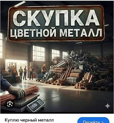 литый метал: Скупка черных металлов и цветной метал, Самовывоз — 2