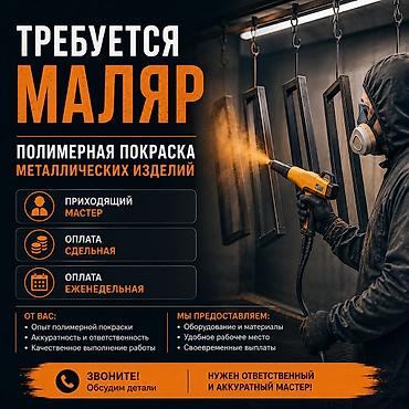 Курулуш жана оңдоо кызматтары: Требуется маляр для полимерной покраски металлических изделий. Формат — 1
