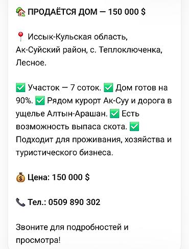каджи сай коттедж: Продаётся дом — 150 000 $ Локация: Иссык-Кульская область, Ак-Суйский — 1