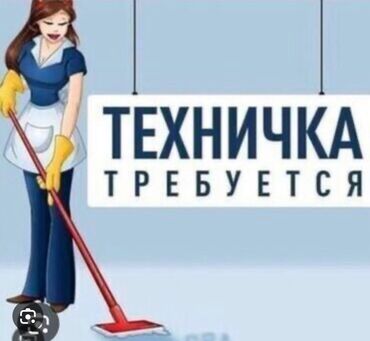 работа уборщицей: Талап кылынат Тазалоочу