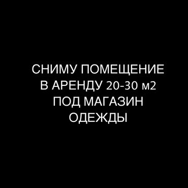 аренда памешение: Желательно в центре города