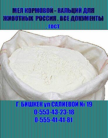 купить айфон х бу in Кыргызстан | APPLE IPHONE: Мел кормовой россия-кальций для животных пр-во россия
- оптовые пос