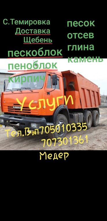 Другие автоуслуги: Доставка кылабыз 
Щебень
Песок 
камень
грунт 
Кирпич
Пескоблок 
ж.б