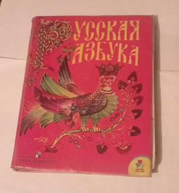 рубль сатам: Русская азбука 1 класс,две части в одной. 100 сом