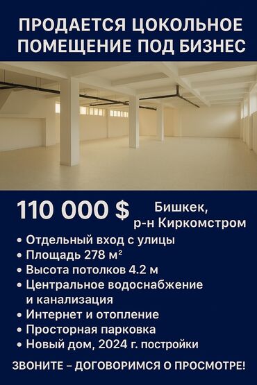 аренда помещения балыкчы: Продается цокольное помещение под бизнес – 278 м², Бишкек, р-н