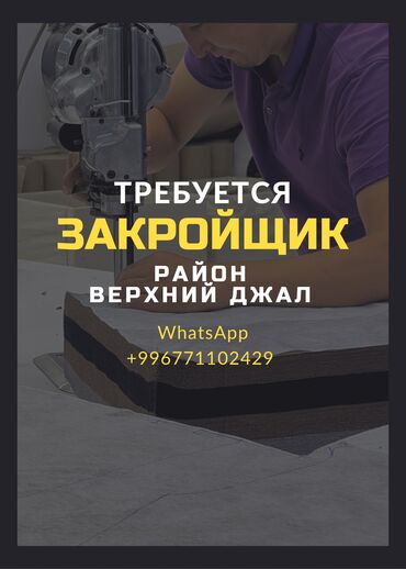 швеяга заказчик керек: Бычмачы. Жал мкр (а.и. Жогорку, Ортоңку, Төмөнкү)