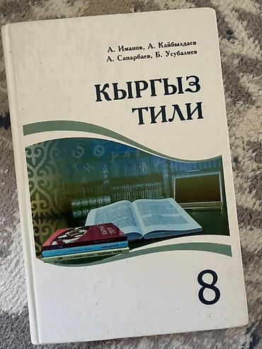 Книги и журналы: 📚 Кыргыз тили, 8-класс Продаю учебник «Кыргыз тили» для 8 класса. 📖 — 1