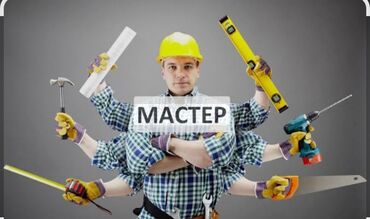 профессиональный набор инструментов: Услуги мастера на все руки Выполняются бытовые и строительные работы