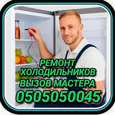 fridge: Ремонт холодильников Мастер по ремонту холодильников, кондиционеров и — 1
