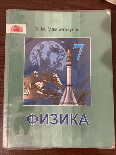 физика 9 класс электронный китеп: Физика 7 класс
Бу
Э.М Мамбетакунов