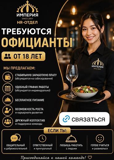 официант в отель: Вакансия: Официанты Требования: - Возраст от 18 лет Мы предлагаем — 1