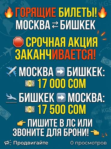 Горящие авиабилеты: Москва ⇄ Бишкек Срочная акция! - Маршрут Москва