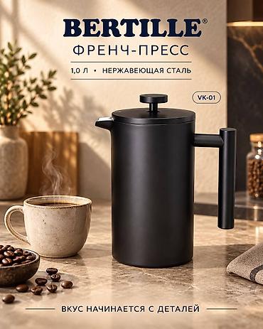 кофеварку: Френч‑пресс BERTILLE VK‑01 - Объем: 1,0 л — хватает на несколько — 1