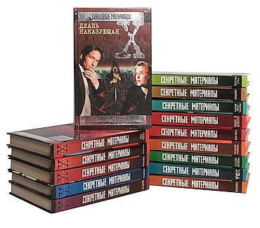 ts сериалы: Куплю книги в твёрдом переплёте по сериалу "СЕКРЕТНЫЕ МАТЕРИАЛЫ" — 2