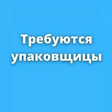 упаковочная работа для девушек: Упаковщик — 1