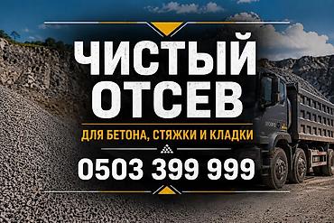 Отсев, Для бетона, Оптом, В розницу, Хово